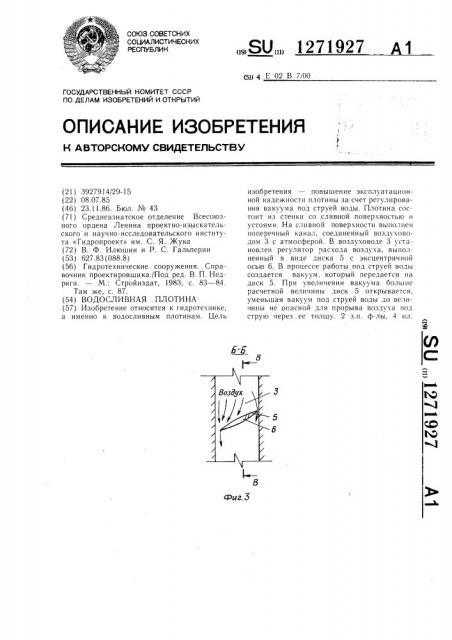 Водосливная плотина (патент 1271927)