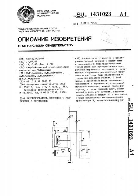 Преобразователь постоянного напряжения в переменное (патент 1431023)