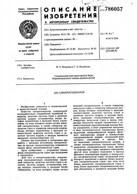 Синхрогенератор (патент 786057)
