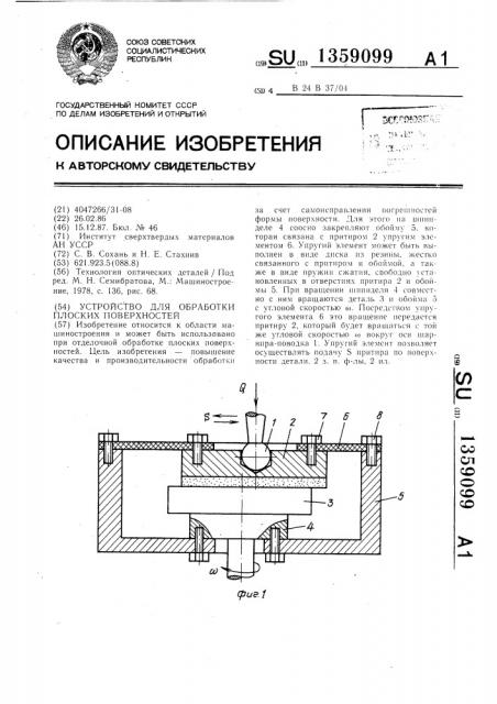 Устройство для обработки плоских поверхностей (патент 1359099)