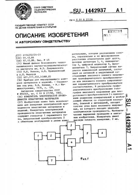 Измеритель электрической проводимости немагнитных материалов (патент 1442937)