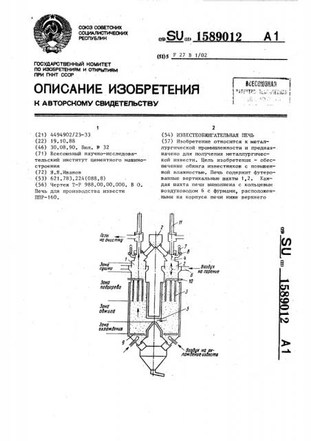 Известеобжигательная печь (патент 1589012)