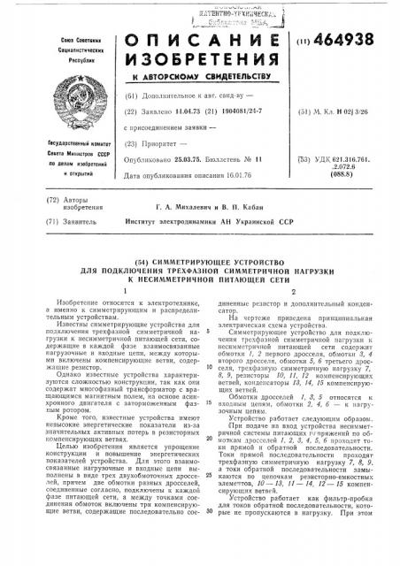 Симметрирующее устройство для подключения трехфазной симметричной нагрузки к несимметричной питающей сети (патент 464938)