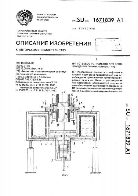 Устьевое устройство для освобождения прихваченных труб (патент 1671839)