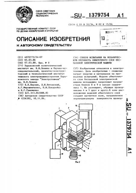 Способ испытания на механическую прочность обмоточного слоя беспазовой электрической машины (патент 1379754)