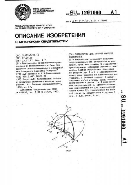 Устройство для добычи морских водорослей (патент 1291060)
