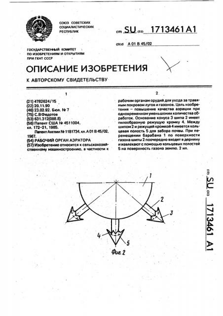 Рабочий орган аэратора (патент 1713461)