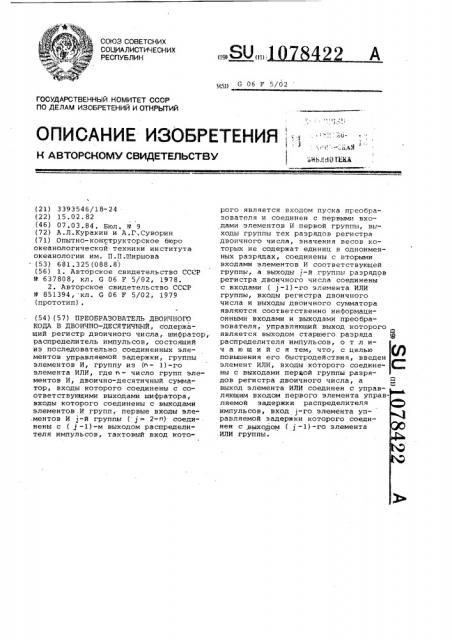 Преобразователь двоичного кода в двоично-десятичный (патент 1078422)