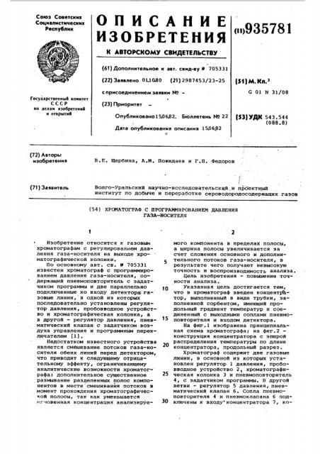 Хроматограф с программированием давления газа-носителя (патент 935781)