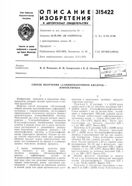 Способ получения 1,8-аминонафтойной кислоты — (патент 315422)