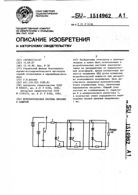 Искробезопасная система питания с защитой (патент 1514962)