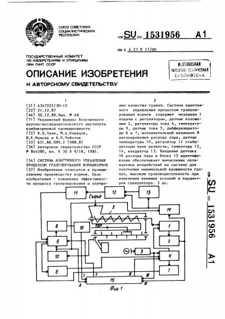 Система адаптивного управления процессом гранулирования комбикормов (патент 1531956)