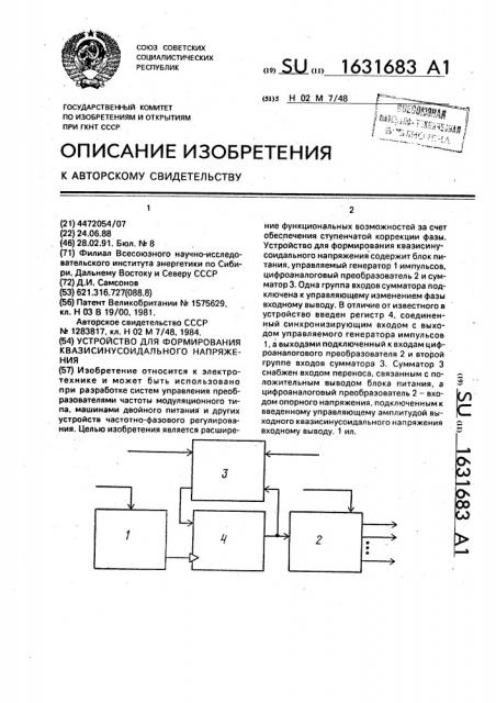 Устройство для формирования квазисинусоидального напряжения (патент 1631683)