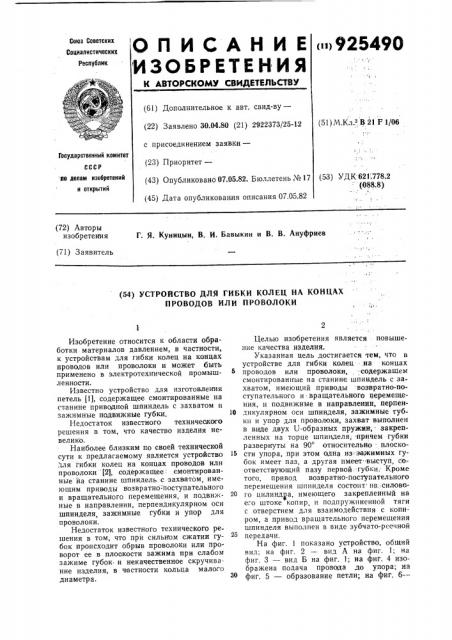 Устройство для гибки колец на концах проводов или проволоки (патент 925490)