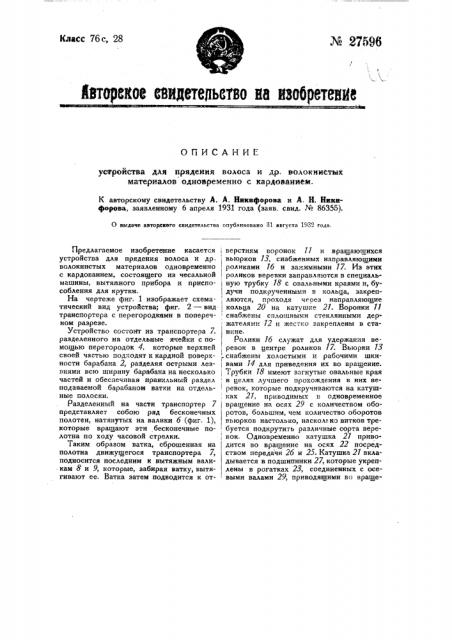 Устройство для прядения волоса и др. волокнистых материалов одновременно с кардованием (патент 27596)