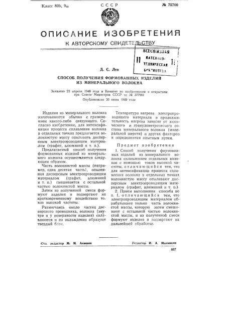 Способ получения формованных изделий из минерального волокна (патент 75700)