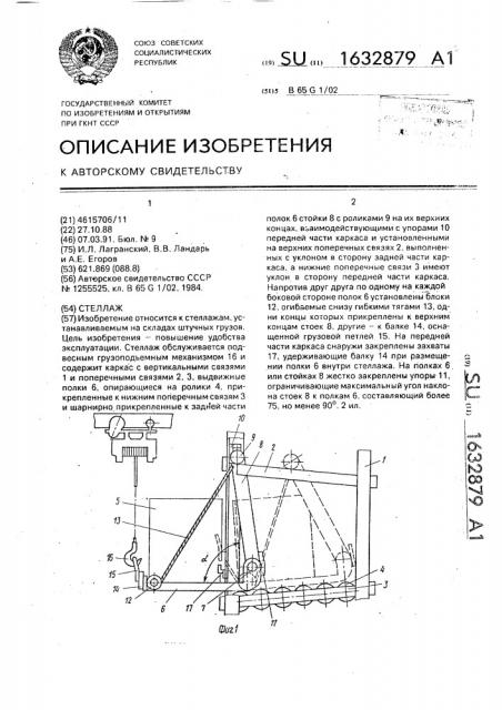 Стеллаж (патент 1632879)