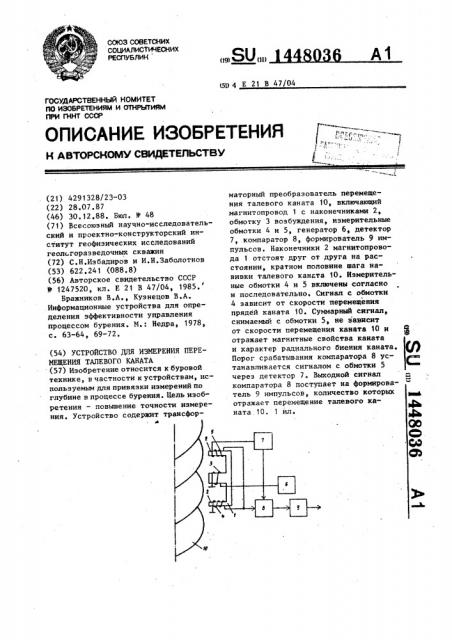 Устройство для измерения перемещения талевого каната (патент 1448036)