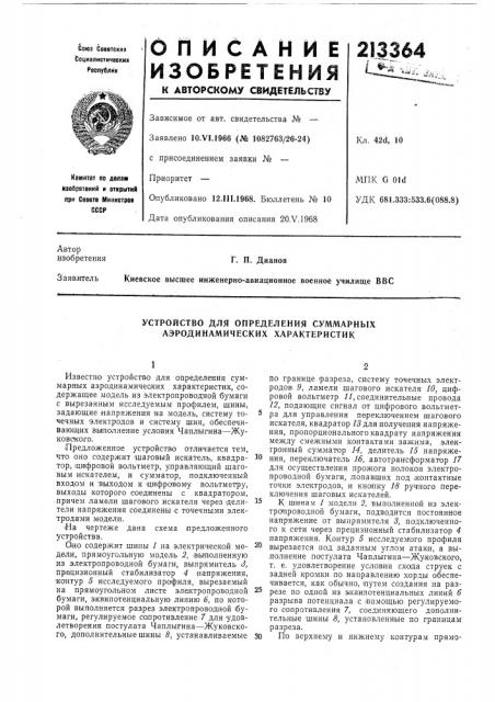 Устройство для определения суммарных аэродинамических характеристик (патент 213364)