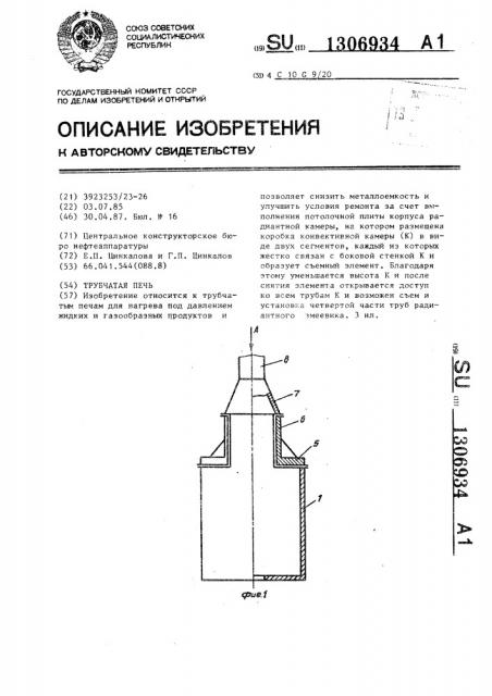 Трубчатая печь (патент 1306934)