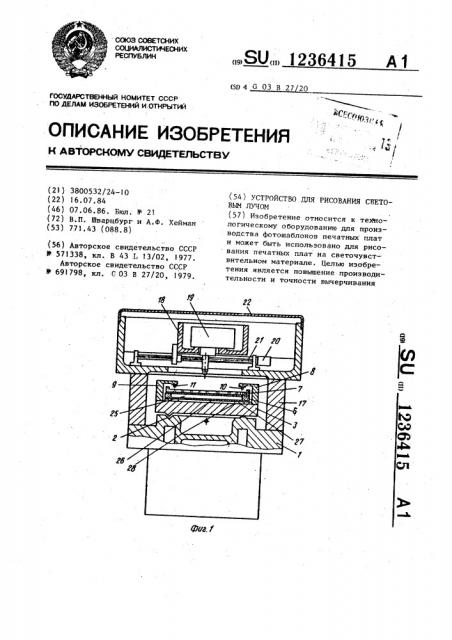 Устройство для рисования световым лучом (патент 1236415)