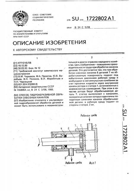 Способ гидроабразивной обработки сквозных каналов (патент 1722802)