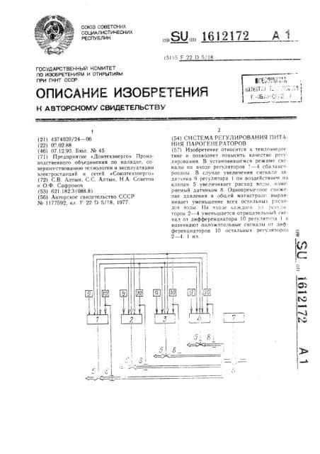 Система регулирования питания парогенераторов (патент 1612172)