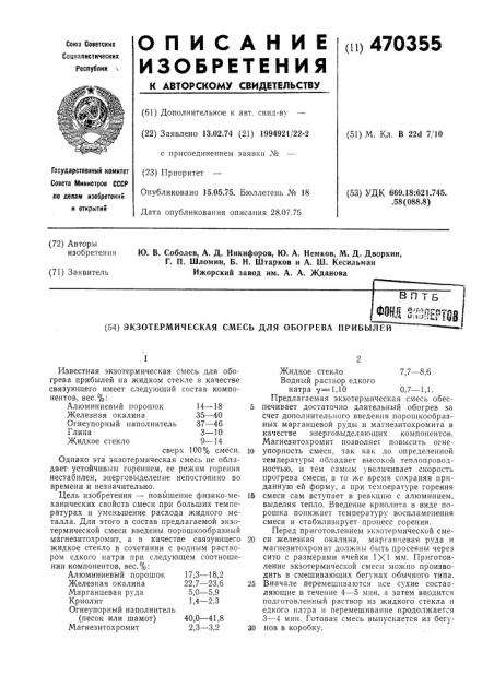 Экзотермическая смесь для обогрева прибылей (патент 470355)
