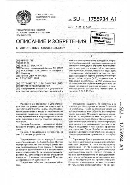 Устройство для очистки диэлектрических жидкостей (патент 1755934)
