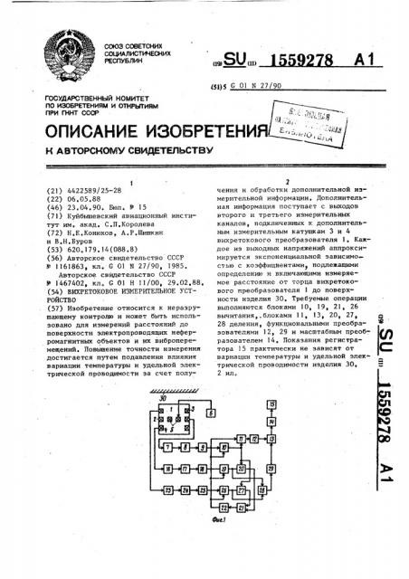 Вихретоковое измерительное устройство (патент 1559278)