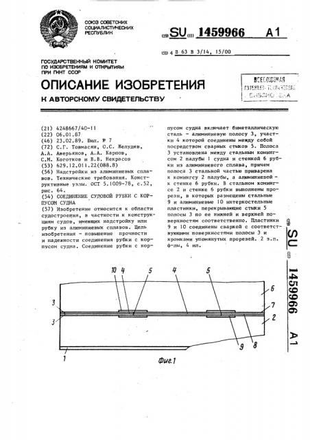 Соединение судовой рубки с корпусом судна (патент 1459966)