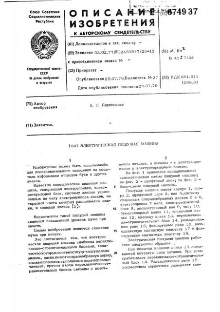 Электрическая пишущая машина (патент 674937)