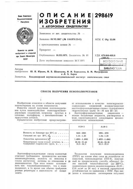 Способ получения пенополиуретанов (патент 298619)
