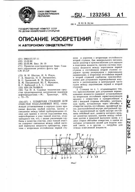 Плавучая станция для очистки подсланевых вод (патент 1232563)