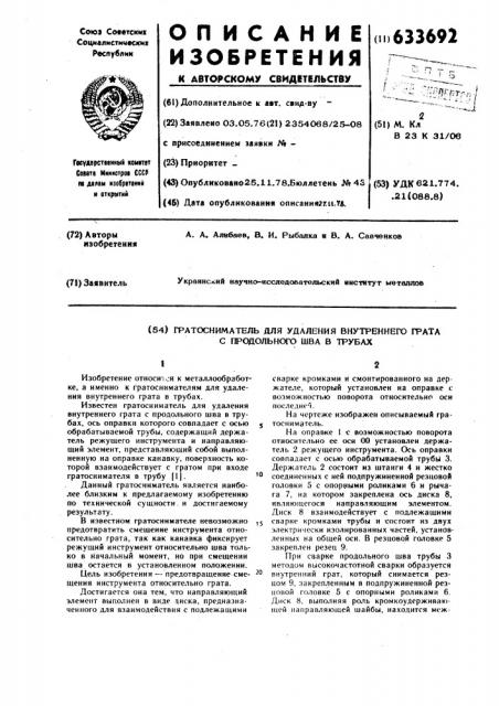 Гратосниматель для удаления внутреннего грата с продольного шва в трубах (патент 633692)
