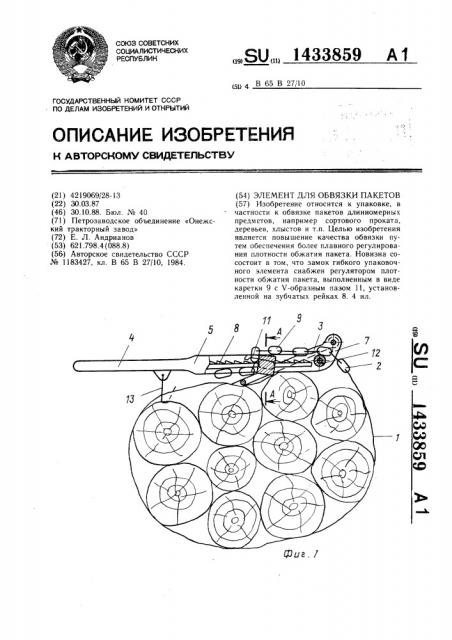 Элемент для обвязки пакетов (патент 1433859)