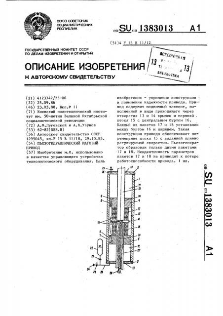 Пьезогидравлический шаговый привод (патент 1383013)