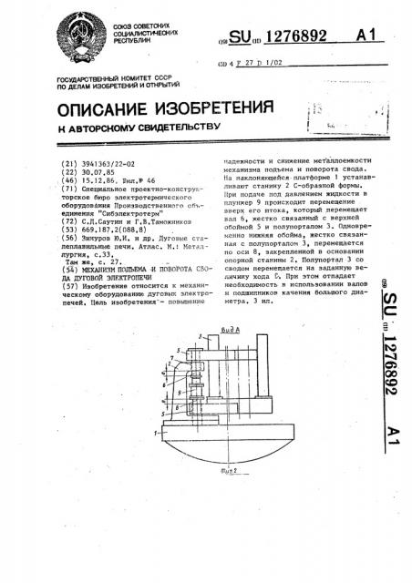 Механизм подъема и поворота свода дуговой электропечи (патент 1276892)