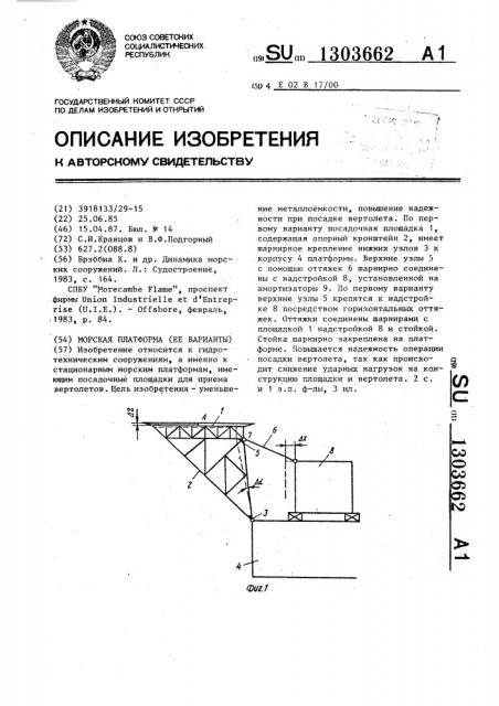 Морская платформа (ее варианты) (патент 1303662)