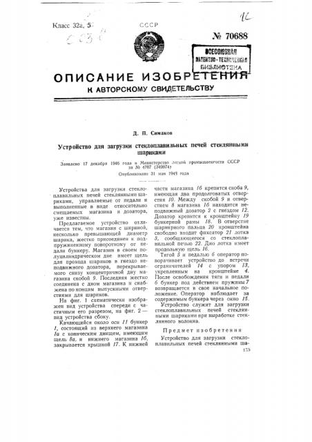 Устройство для загрузки стеклоплавильных печей стеклянными шариками (патент 70688)