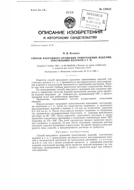 Способ вакуумного крашения трикотажных изделий, текстильных волокон и т.п. (патент 130032)