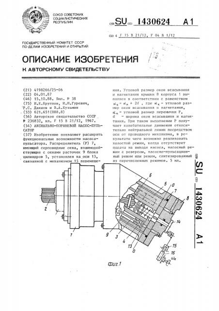 Аксиально-поршневой насос-пульсатор (патент 1430624)