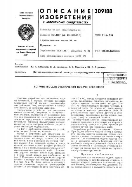 Устройство для отключения подачи суспензии (патент 309188)