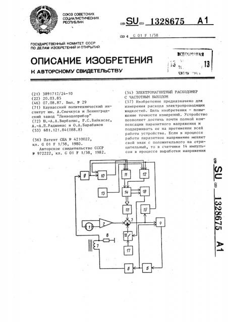 Электромагнитный расходомер с частотным выходом (патент 1328675)