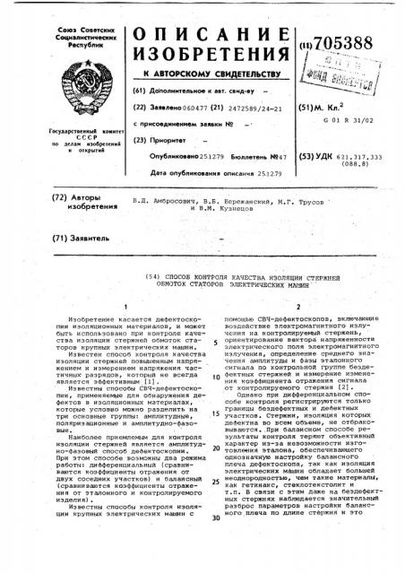 Способ контроля качества изоляции стержней обмоток статоров электрических машин (патент 705388)