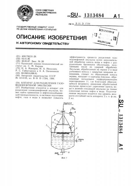 Аппарат для разделения газоводонефтяной эмульсии (патент 1313484)