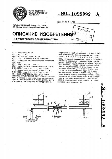 Установка для испытания грунтов статической нагрузкой (патент 1098992)