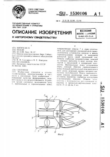 Снегопах (патент 1530106)