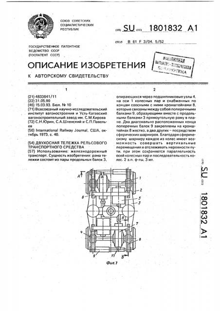 Двухосная тележка рельсового транспортного средства (патент 1801832)