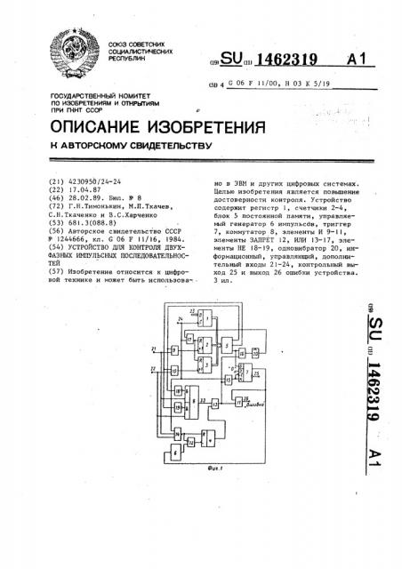 Устройство для контроля двухфазных импульсных последовательностей (патент 1462319)